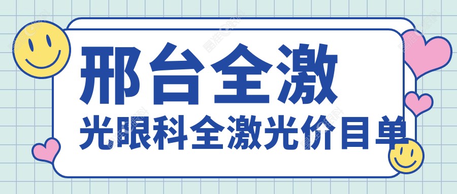 邢台全激光眼科全激光价目单