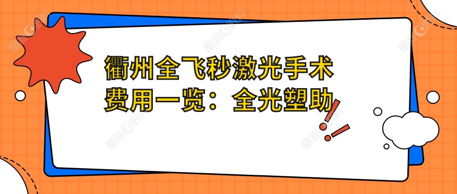衢州全飞秒激光手术费用一览：全光塑助您轻松拥有清晰视界