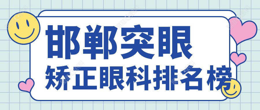 邯郸突眼矫正眼科排名榜