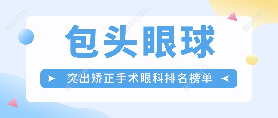 包头眼球突出矫正手术眼科排名榜单