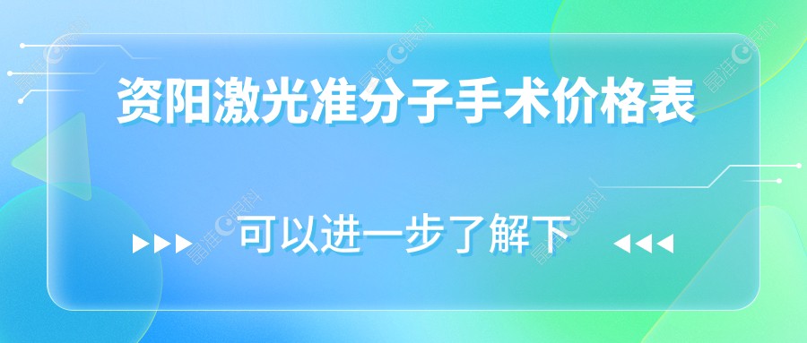 资阳激光准分子手术价格表