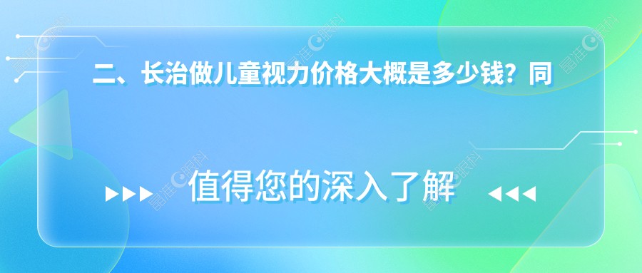 二、长治做儿童视力价格大概是多少钱？同康1850|2259|2090