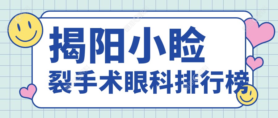 揭阳小睑裂手术眼科排行榜