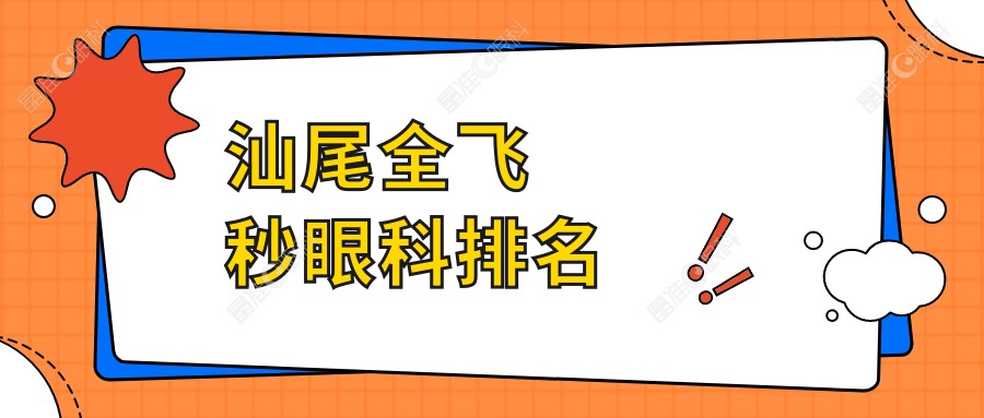 汕尾全飞秒眼科排名