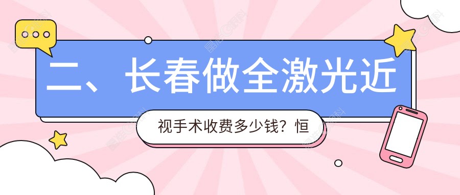 二、长春做全激光近视手术收费多少钱？恒达眼科16298、长庚15698、13198
