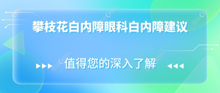 攀枝花白内障眼科白内障建议
