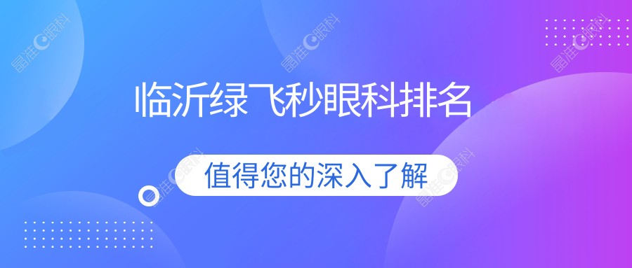 临沂绿飞秒眼科排名