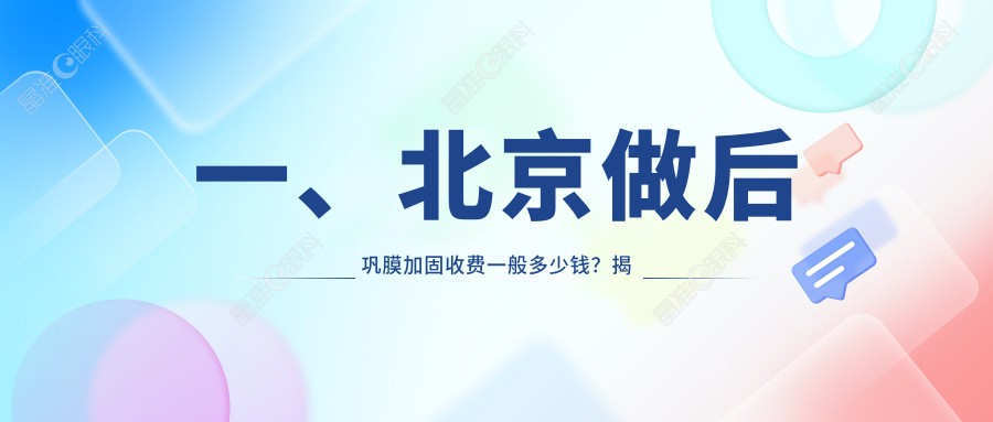 一、北京做后巩膜加固收费一般多少钱？揭晓2025北京后巩膜加固价目单