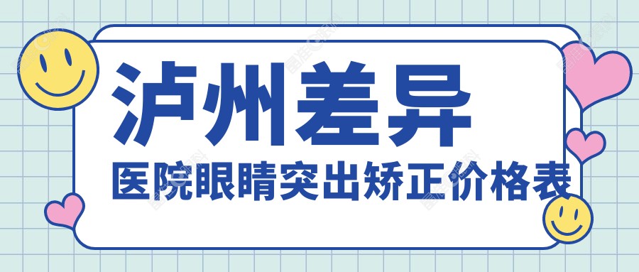 泸州差异医院眼睛突出矫正价格表