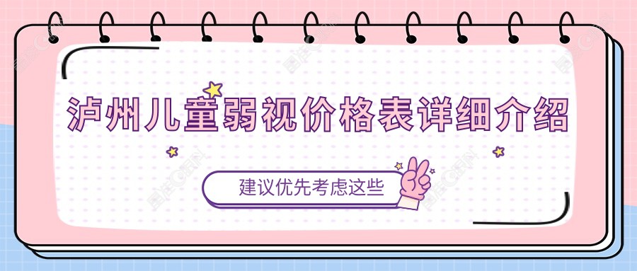 泸州儿童弱视价格表详细介绍