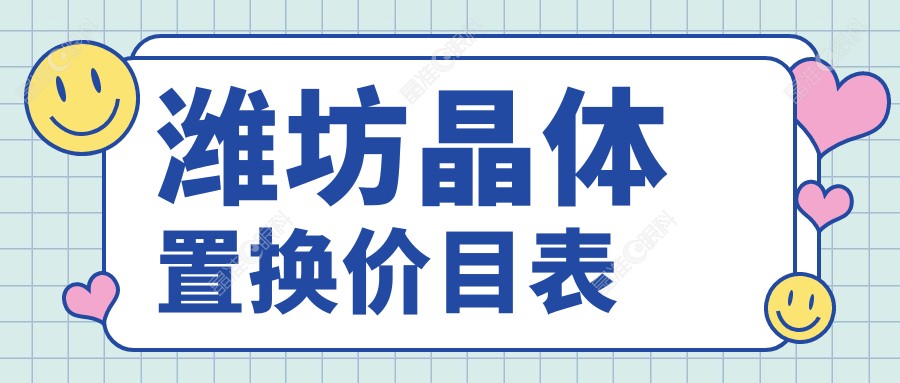 潍坊晶体置换价目表