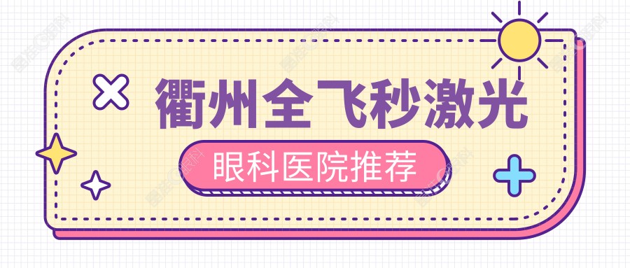 衢州全飞秒激光眼科医院推荐