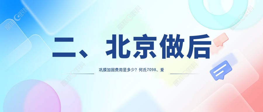 二、北京做后巩膜加固费用是多少？何氏7098、爱尔新力6460、爱尔5689