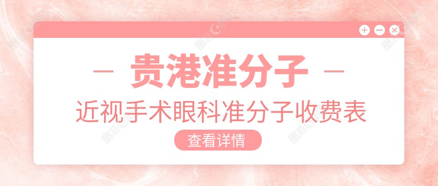 贵港准分子近视手术眼科准分子收费表