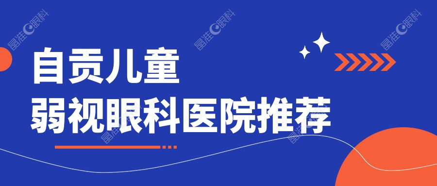 自贡儿童弱视眼科医院推荐