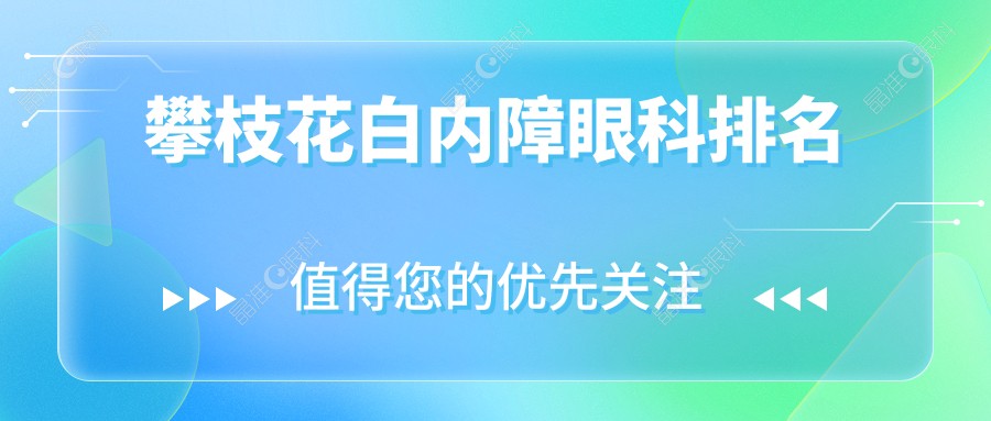 攀枝花白内障眼科排名