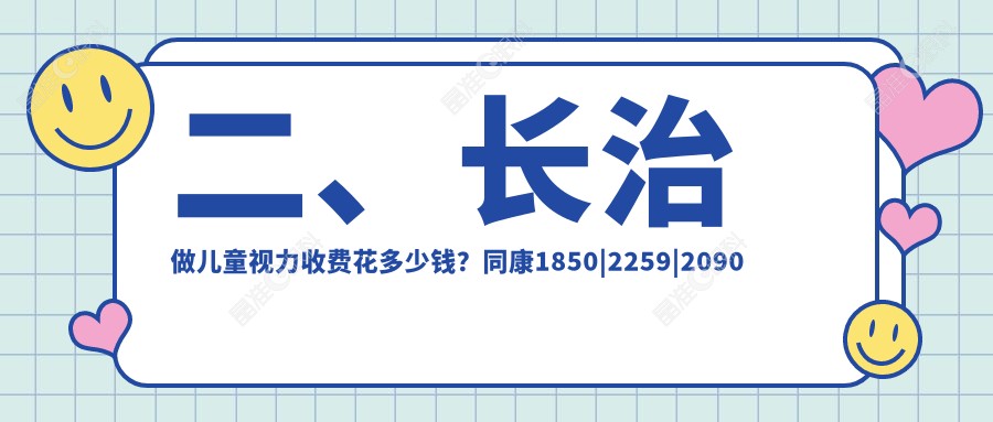 二、长治做儿童视力收费花多少钱？同康1850|2259|2090