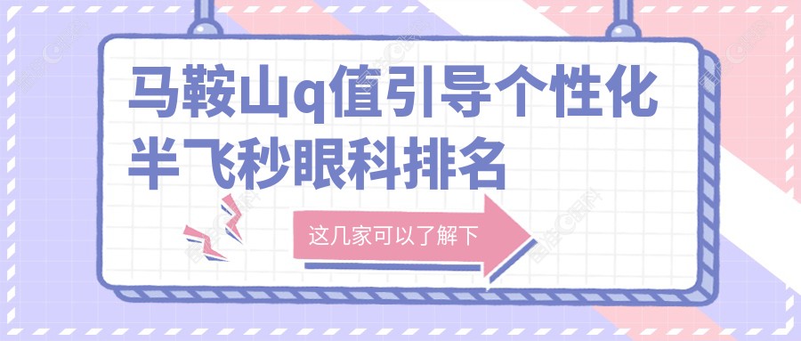 马鞍山q值引导个性化半飞秒眼科排名