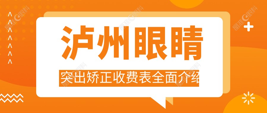 泸州眼睛突出矫正收费表全面介绍