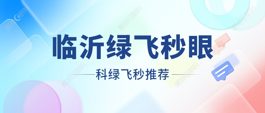 临沂绿飞秒眼科绿飞秒推荐