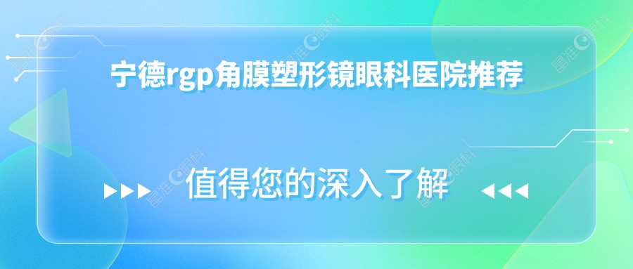 宁德rgp角膜塑形镜眼科医院推荐