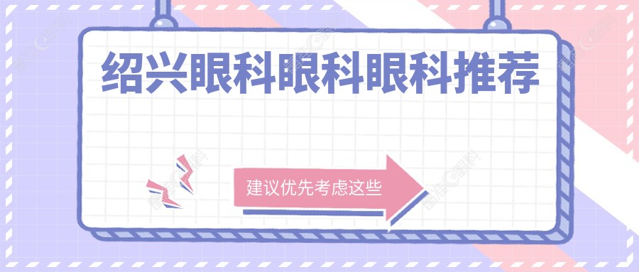 绍兴眼科眼科眼科推荐