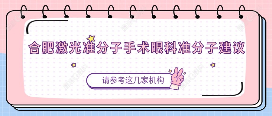 合肥激光准分子手术眼科准分子建议