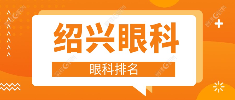 绍兴眼科眼科排名