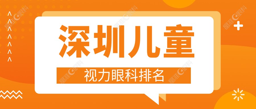 深圳儿童视力眼科排名