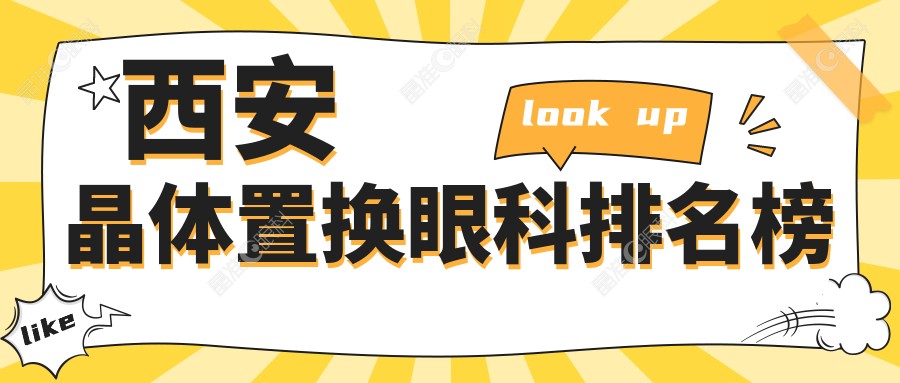 西安晶体置换眼科排名榜