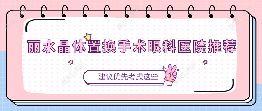 丽水晶体置换手术眼科医院推荐
