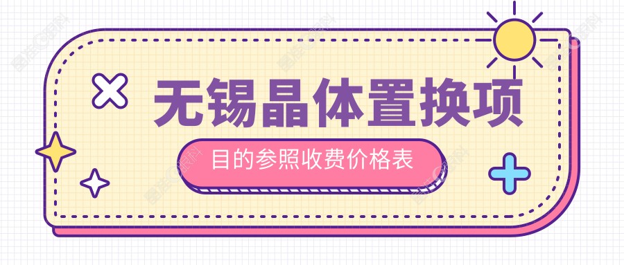 无锡晶体置换项目的参照收费价格表