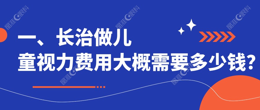 一、长治做儿童视力费用大概需要多少钱？揭晓2025长治儿童视力价目表