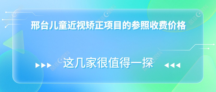 邢台儿童近视矫正项目的参照收费价格表