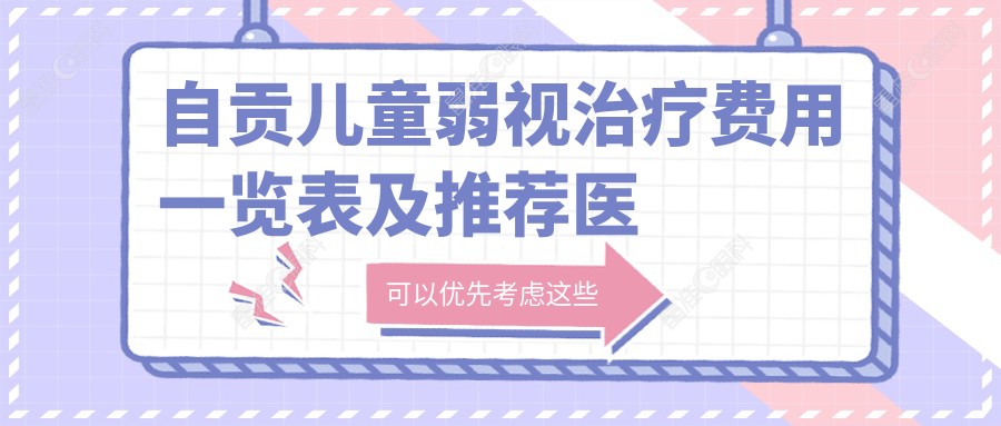 自贡儿童弱视治疗费用一览表及推荐医院地址指南