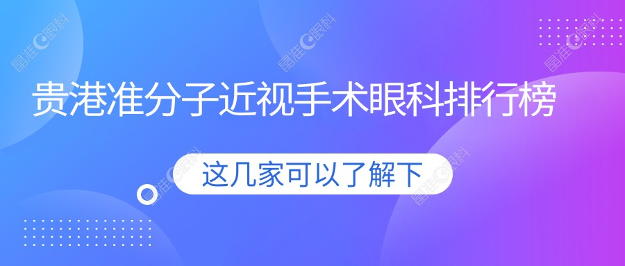 贵港准分子近视手术眼科排行榜
