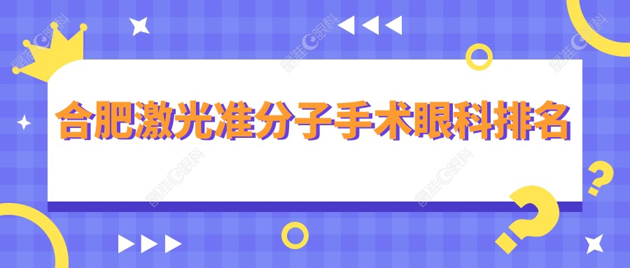 合肥激光准分子手术眼科排名