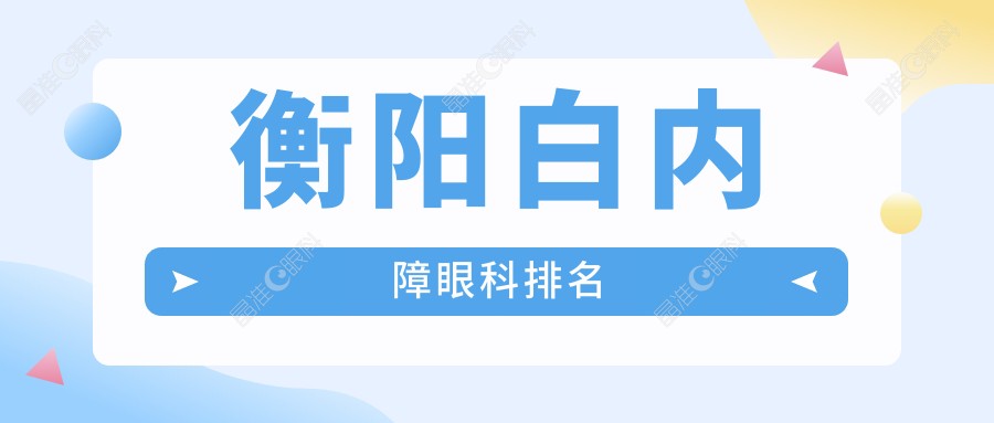衡阳白内障眼科排名