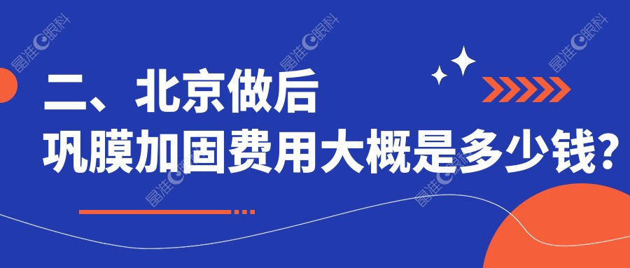 二、北京做后巩膜加固费用大概是多少钱？何氏7098、爱尔新力6460、爱尔5689