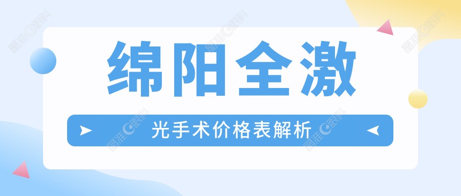 绵阳全激光手术价格表解析