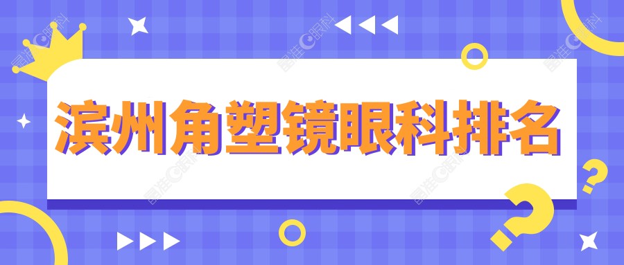 滨州角塑镜眼科排名