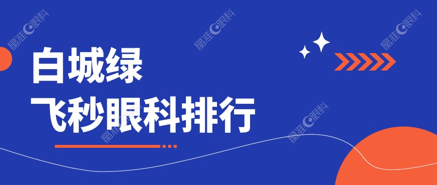 白城绿飞秒眼科排行