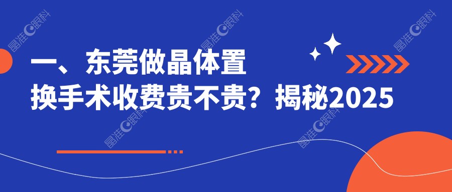 一、东莞做晶体置换手术收费贵不贵？揭秘2025东莞晶体置换手术价目表