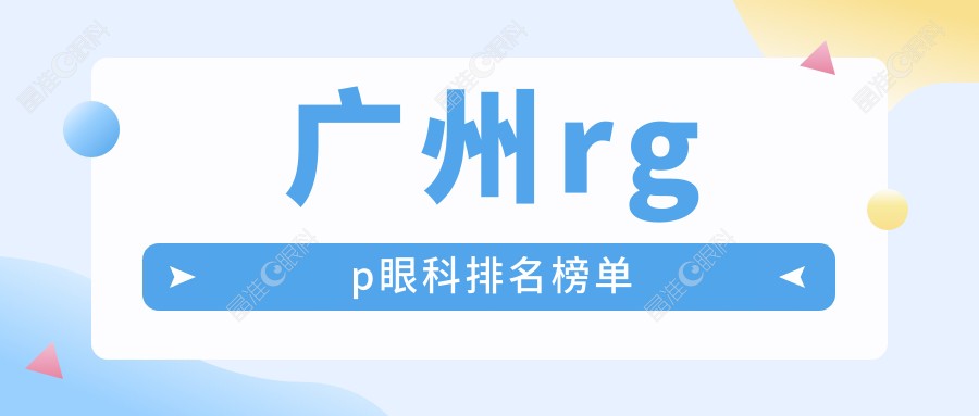 广州rgp眼科排名榜单