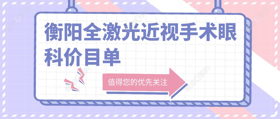 衡阳全激光近视手术眼科价目单