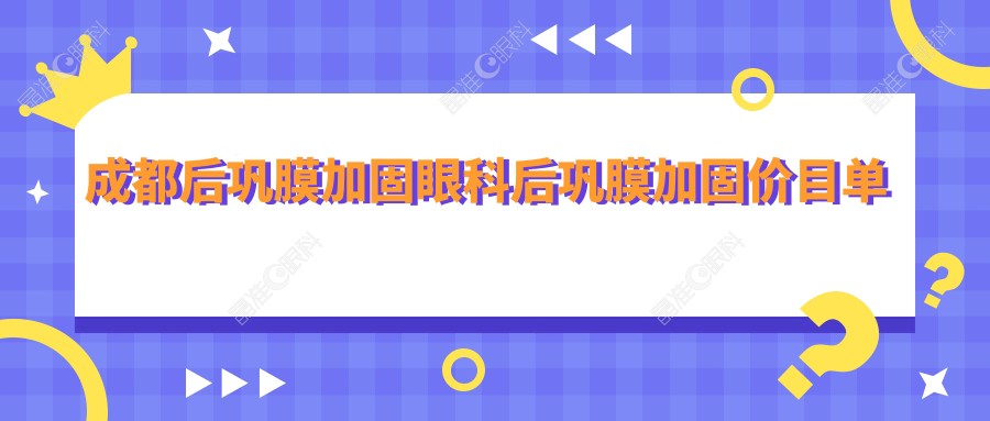 成都后巩膜加固眼科后巩膜加固价目单