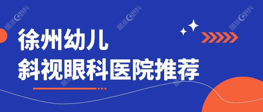 徐州幼儿斜视眼科医院推荐