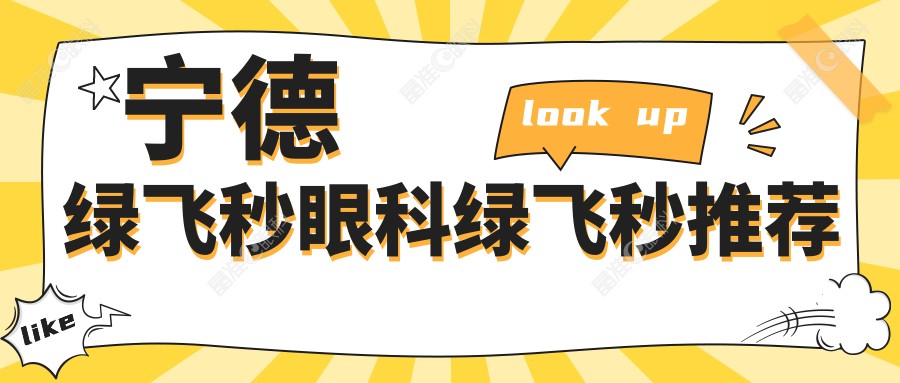 宁德绿飞秒眼科绿飞秒推荐