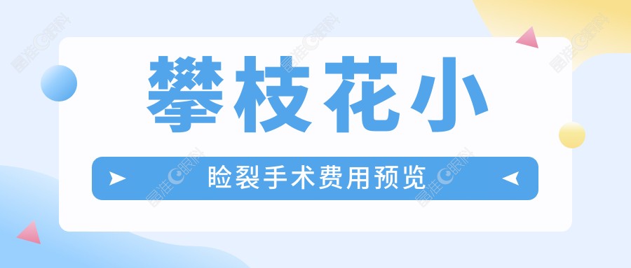 攀枝花小睑裂手术费用预览