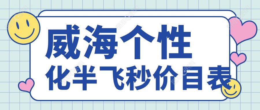 威海个性化半飞秒价目表